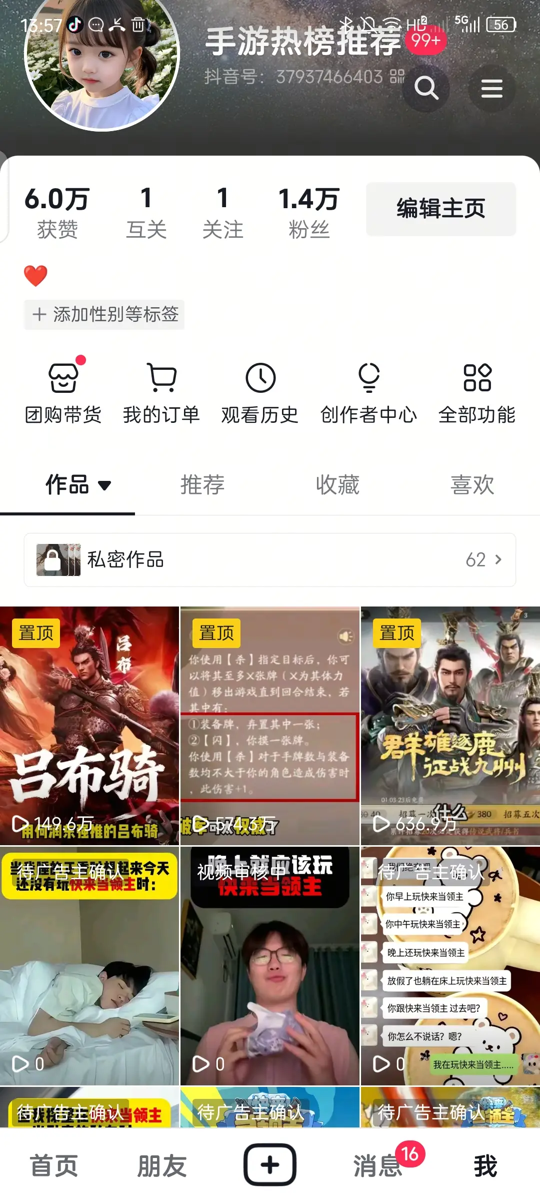 手游热榜推荐 抖音账号数据截图